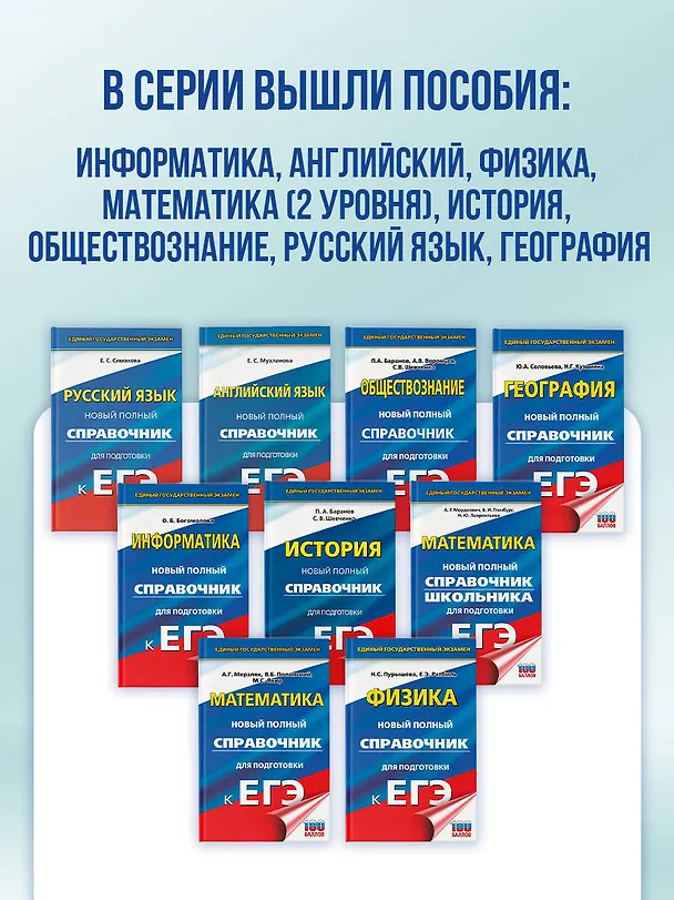 Книга ЕГЭ. Русский язык. Новый полный справочник для подготовки к ЕГЭ (Елена Симакова) — 10