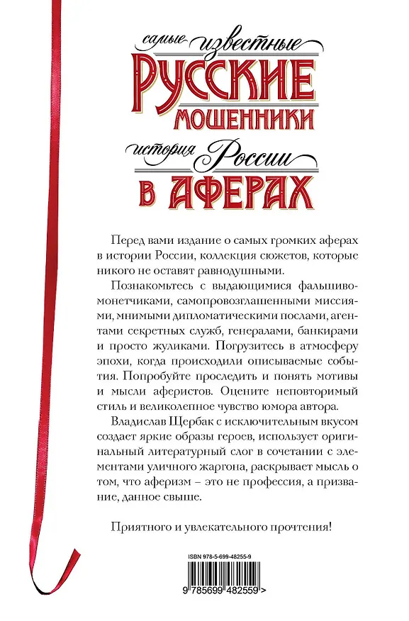 Книга Самые известные русские мошенники : история России в аферах (Владислав Щербак) — 2