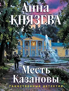 Месть Казановы