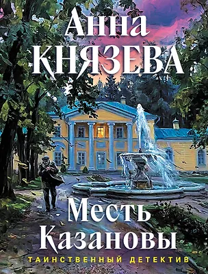 Книга Месть Казановы (Анна Князева)