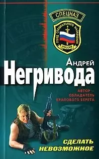 Сделать невозможное (мягк) (Спецназ). Негривода А. (Эксмо) — 2159528 — 1