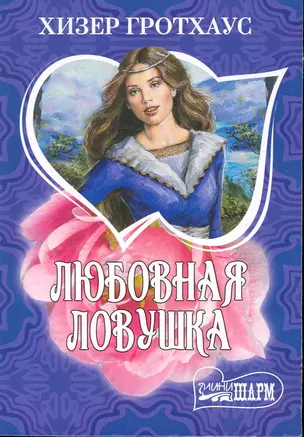 Любовная ловушка — 2236715 — 1