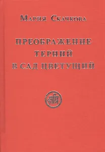 Преображение терний в сад цветущий (Скачкова)