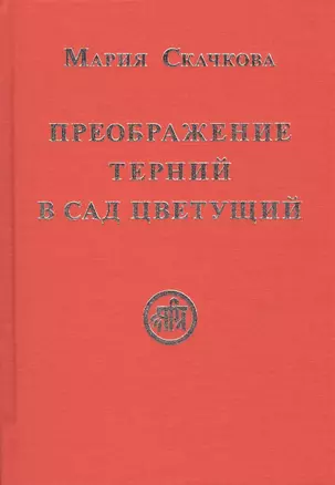 Преображение терний в сад цветущий (Скачкова) — 2434961 — 1