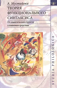 Теория функционального синтаксиса. От семантических структур к языковым средствам