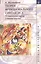 Теория функционального синтаксиса. От семантических структур к языковым средствам — 2526009 — 1
