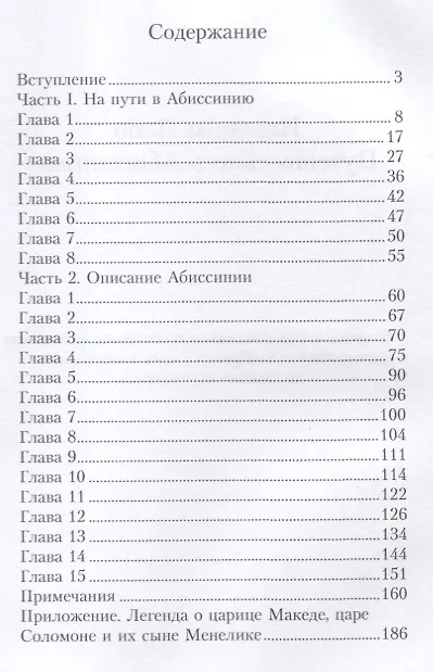 Книга Путешествие в Абиссинию () — 2