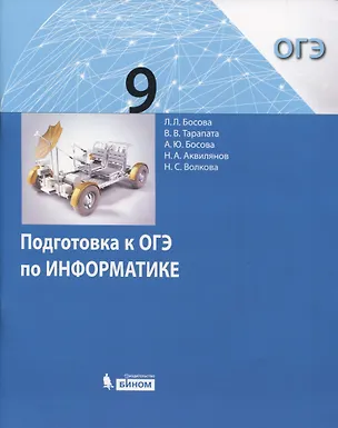 Книга Подготовка к ОГЭ по Информатике. 9 класс (Людмила Босова)