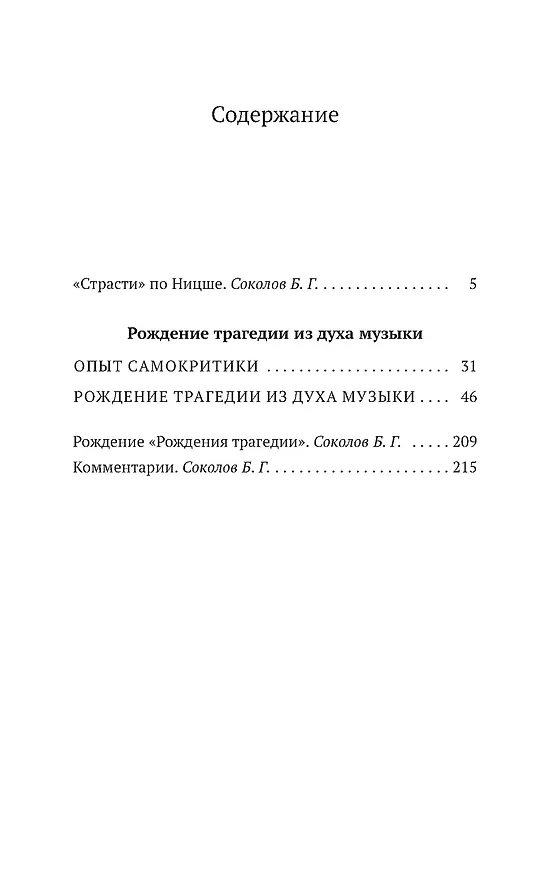 Книга Рождение трагедии из духа музыки (Фридрих Ницше) — 7
