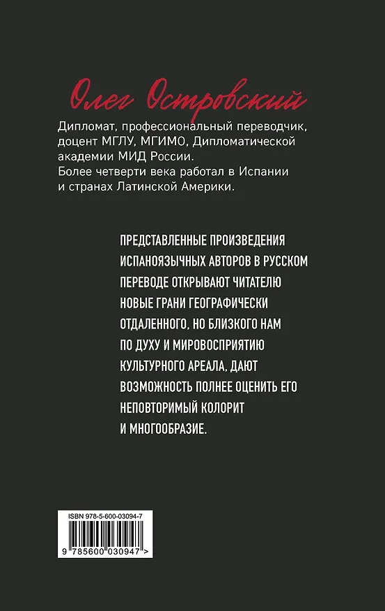 Книга Переводы с испанского (Олег Островский) — 2