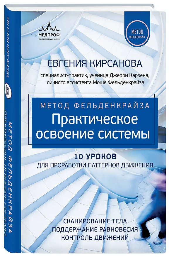 Книга Метод Фельденкрайза: практическое освоение системы (Евгения Кирсанова) — 4
