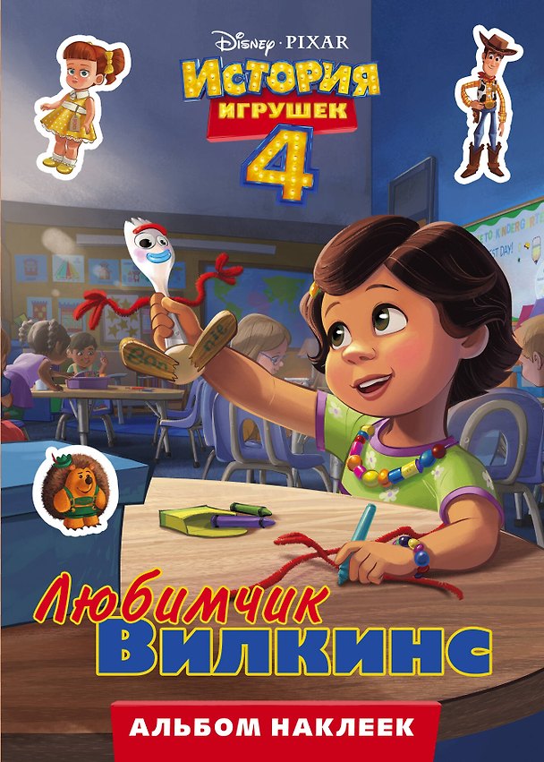 Книга История игрушек - 4. Альбом наклеек. Любимчик Вилкинс () — 1