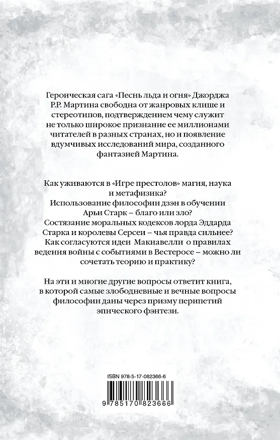 Книга Игра престолов и философия (Уильям Ирвин) — 2