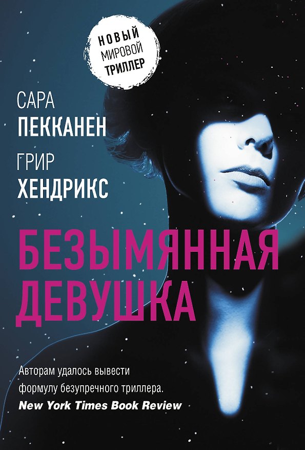 Книга Безымянная девушка (Сара Пекканен, Грир Хендрикс) — 1