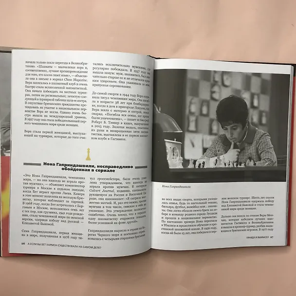 Книга Ход королевы. Правда и вымысел (Софи Гинденшпергер, Жоффри Риком, Пьер Труве, Дамьен Лелуп) — 11