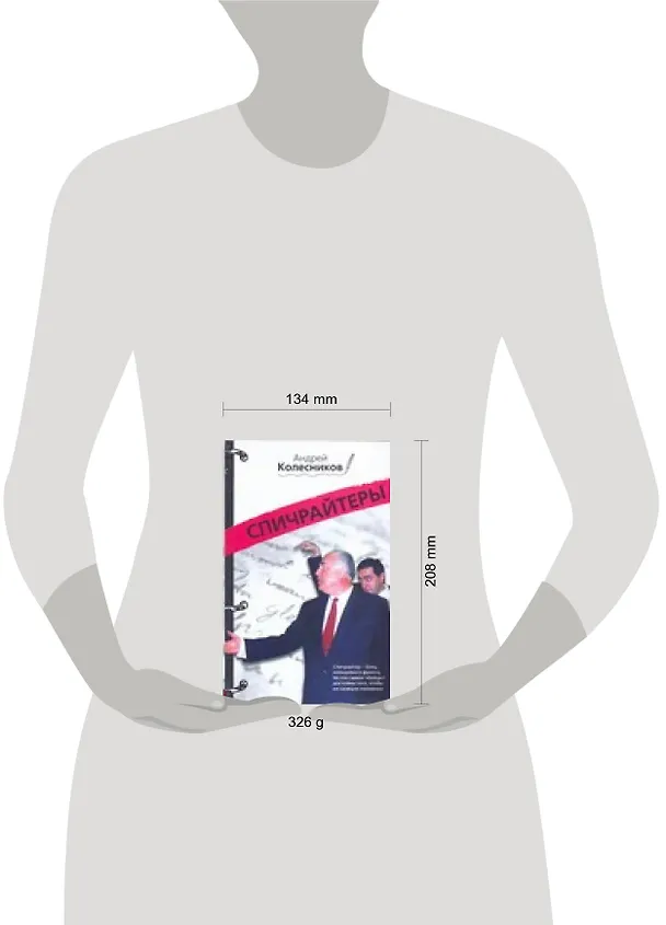 Книга Спичрайтеры (Андрей Колесников, Андрей Колесников) — 2