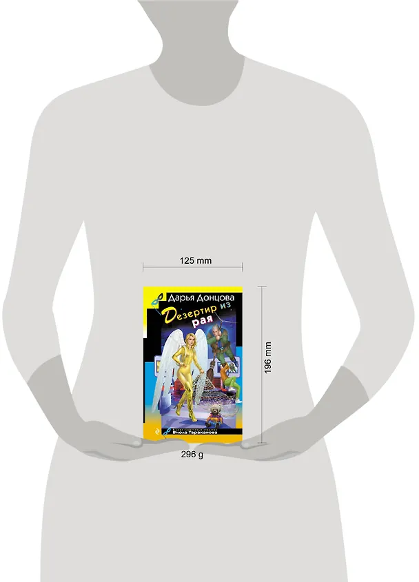 Книга Дезертир из рая (Дарья Донцова) — 12