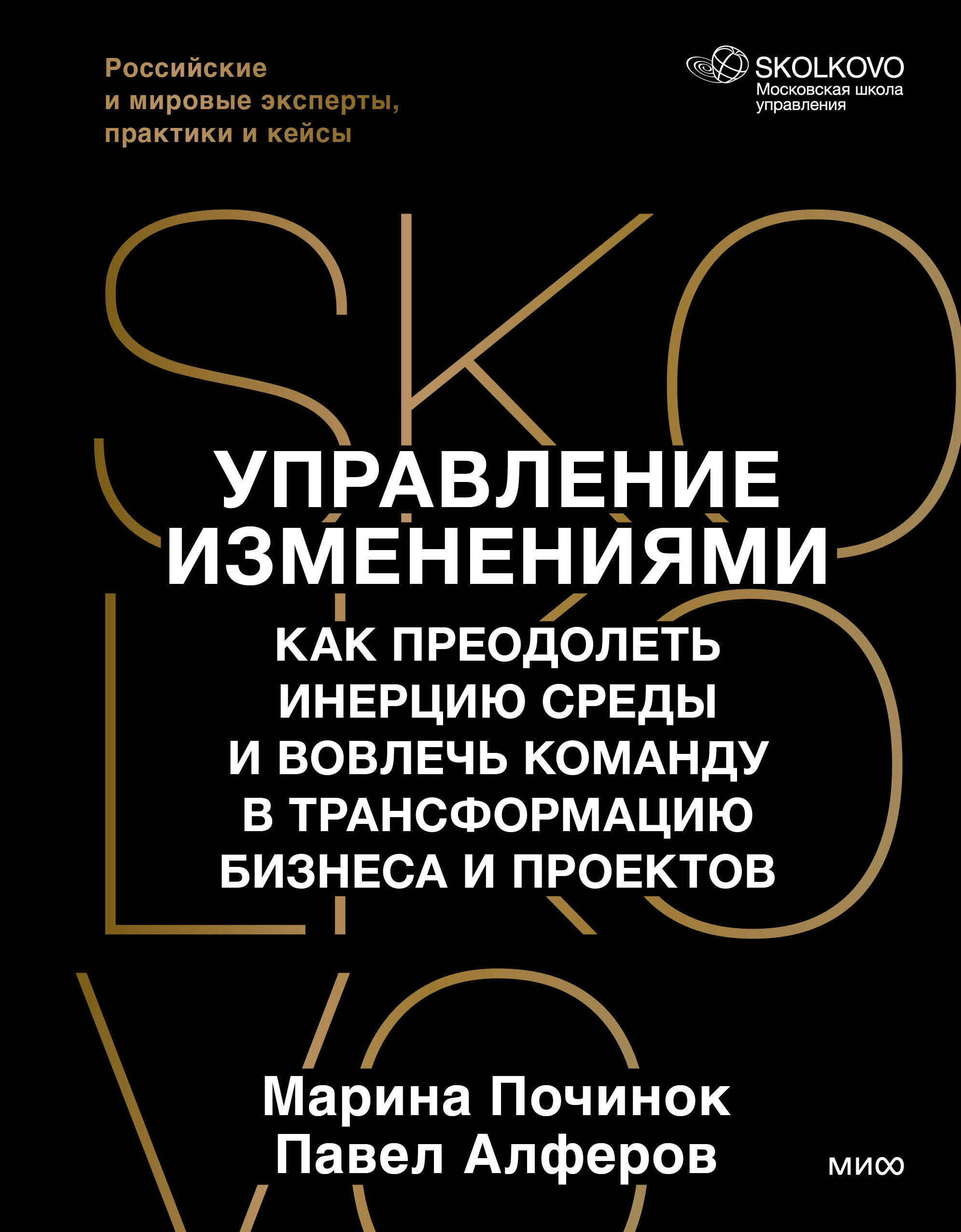 Починок Марина Руслановна, Алферов Павел Александрович Управление изменениями. Как успешно провести перемены в бизнесе. 13 рецептов трансформации