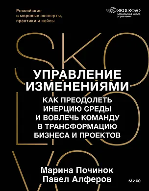 Книга Управление изменениями. Как успешно провести перемены в бизнесе. 13 рецептов трансформации (Марина Починок, Павел Алферов)