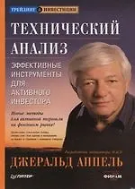 Книга Технический анализ : Эффективные инстумнты для активного инвестора (Джеральд Аппель)