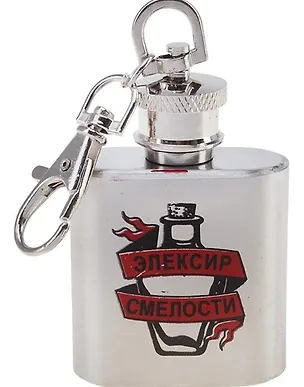 Фляжка металлическая Эликсир смелости (30мл) (571772) 2345616