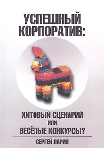 Успешный корпоратив. Хитовый сценарий или весёлые конкурсы?