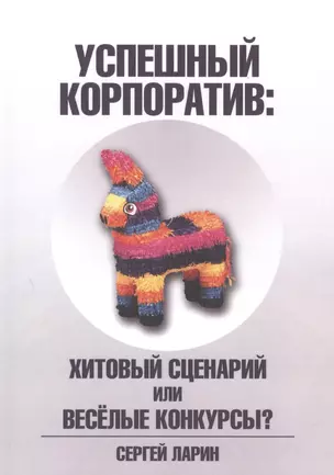 Успешный корпоратив. Хитовый сценарий или весёлые конкурсы? — 2881709 — 1