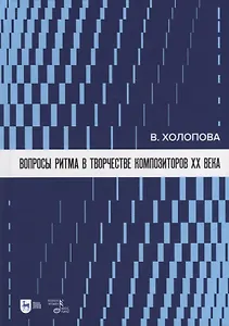 Вопросы ритма в творчестве композиторов XX века: учебное пособие