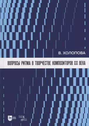 Вопросы ритма в творчестве композиторов XX века: учебное пособие — 2907557 — 1