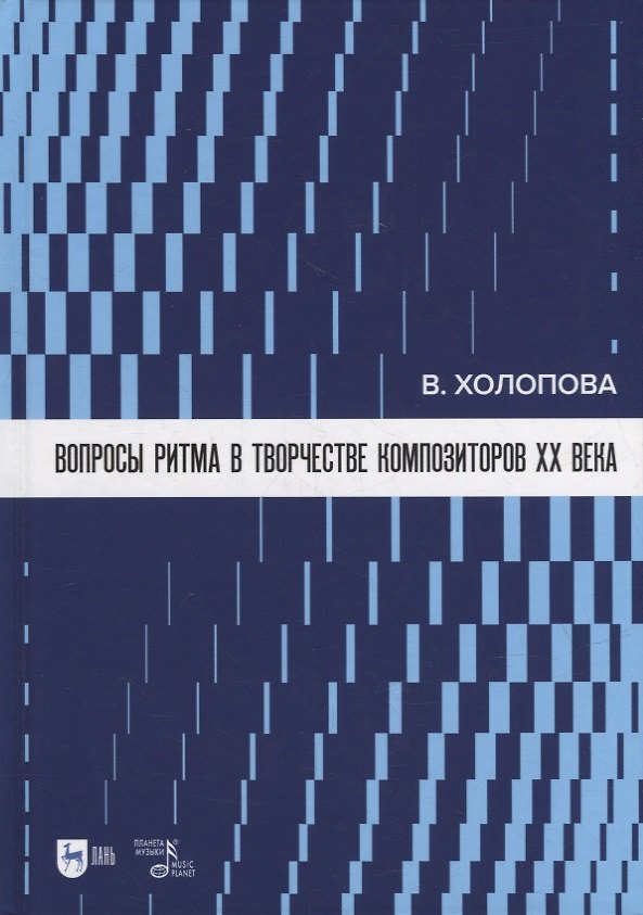 Книга Вопросы ритма в творчестве композиторов XX века: учебное пособие (Валентина Холопова) — 1
