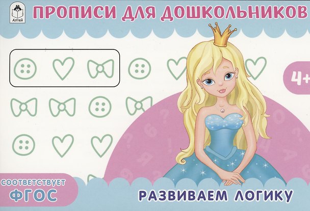 Книга Развиваем логику. Прописи для дошкольников () — 1