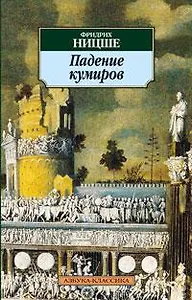 Падение кумиров