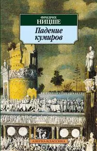 Падение кумиров — 2119476 — 1