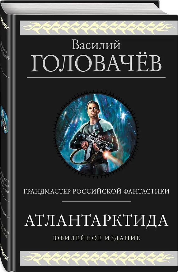 Книга Атлантарктида. Дикий, дикий Норд. Из глубины (Василий Головачёв) — 4