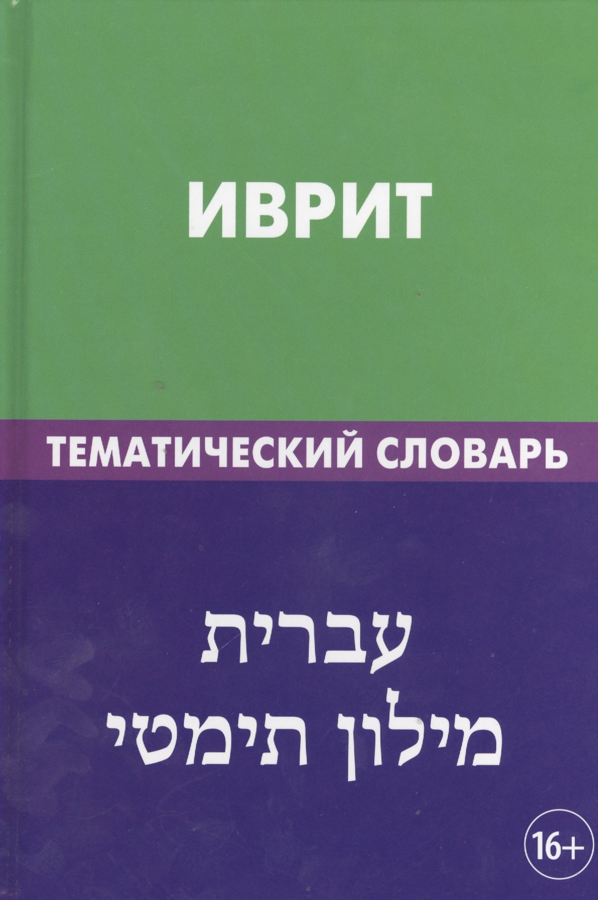 

Иврит. Тематический словарь. 20 000 слов и предложений. С транскрипцией слов на иврите. С указателями русских слов и слов на иврите