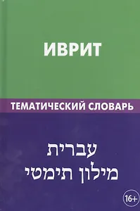 Иврит. Тематический словарь. 20 000 слов и предложений. С транскрипцией слов на иврите. С указателями русских слов и слов на иврите
