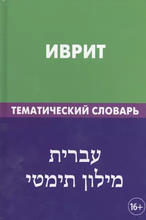 Иврит. Тематический словарь. 20 000 слов и предложений. С транскрипцией слов на иврите. С указателями русских слов и слов на иврите — 2393623 — 1