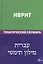 Иврит. Тематический словарь. 20 000 слов и предложений. С транскрипцией слов на иврите. С указателями русских слов и слов на иврите — 2393623 — 1