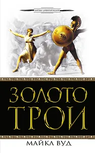 Золото Трои