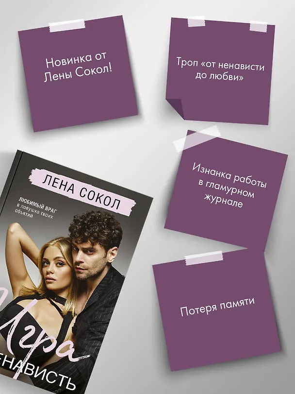 Книга Игра в ненависть (Лена Сокол) — 9