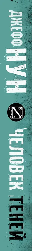 Книга Человек теней (Джефф Нун) — 3