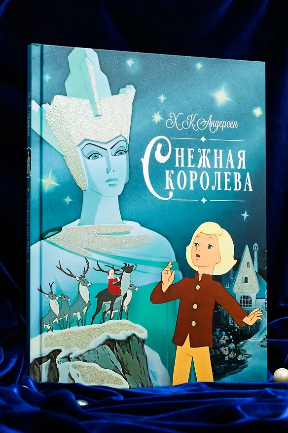 Книга Снежная королева (Ганс Христиан Андерсен) — 9