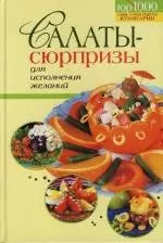 Салаты-сюрпризы для исполнения желаний — 2122932 — 1