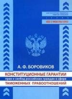 

Конституционные гарантии прав и свобод российских граждан в сфере таможенных правоотношений