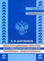 Конституционные гарантии прав и свобод российских граждан в сфере таможенных правоотношений — 2190107 — 1