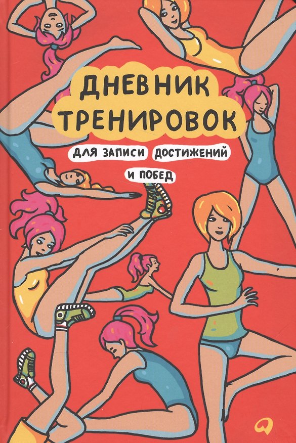 Книга Дневник тренировок: Для записи достижений и побед (Тамара Жемайтис) — 1