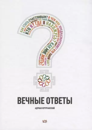 Вечные ответы — 2622934 — 1