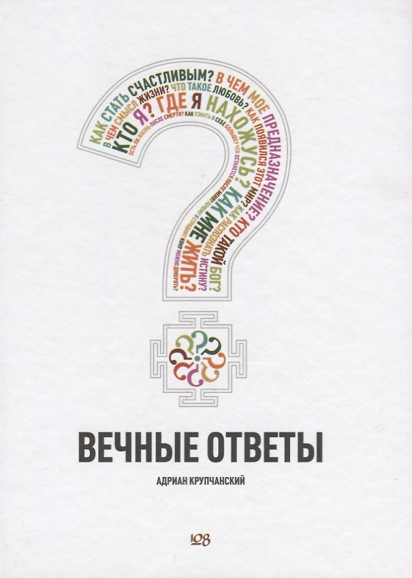 Книга Вечные ответы () — 1