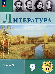 Литература. 9 класс. Учебное пособие. В 6 частях. Часть 5 (для слабовидящих обучающихся)