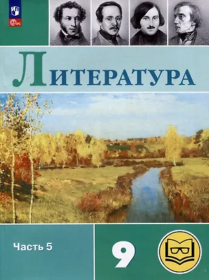 Книга Литература. 9 класс. Учебное пособие. В 6 частях. Часть 5 (для слабовидящих обучающихся) (Валентин Коровин, Виктор Журавлев, Вера Коровина)